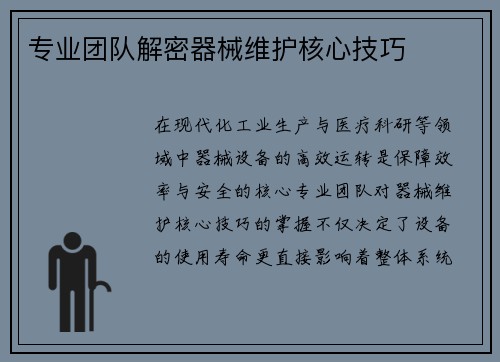 专业团队解密器械维护核心技巧