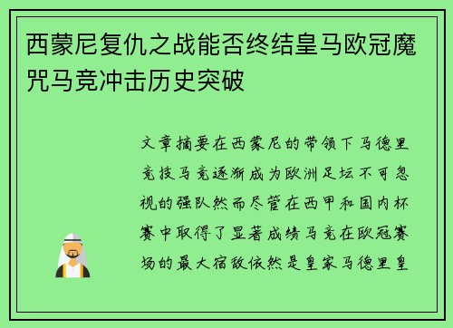 西蒙尼复仇之战能否终结皇马欧冠魔咒马竞冲击历史突破