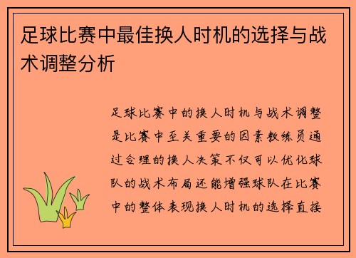 足球比赛中最佳换人时机的选择与战术调整分析