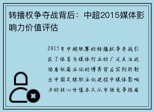 转播权争夺战背后：中超2015媒体影响力价值评估
