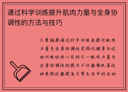 通过科学训练提升肌肉力量与全身协调性的方法与技巧