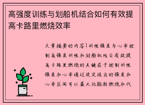 高强度训练与划船机结合如何有效提高卡路里燃烧效率