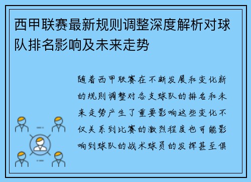西甲联赛最新规则调整深度解析对球队排名影响及未来走势