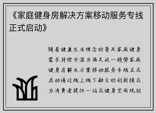 《家庭健身房解决方案移动服务专线正式启动》