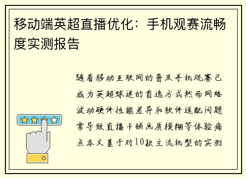移动端英超直播优化：手机观赛流畅度实测报告