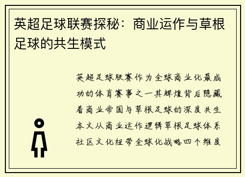 英超足球联赛探秘：商业运作与草根足球的共生模式