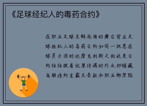 《足球经纪人的毒药合约》