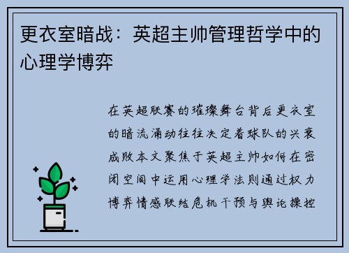更衣室暗战：英超主帅管理哲学中的心理学博弈