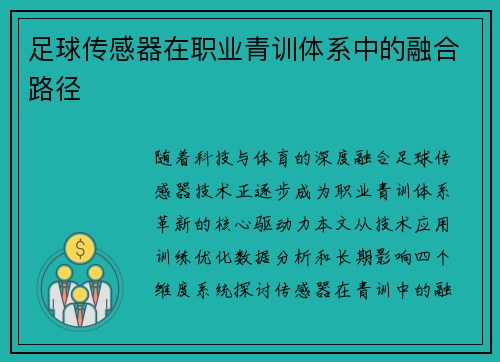 足球传感器在职业青训体系中的融合路径
