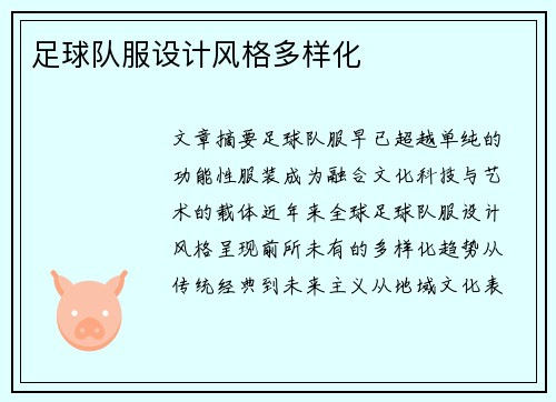 足球队服设计风格多样化
