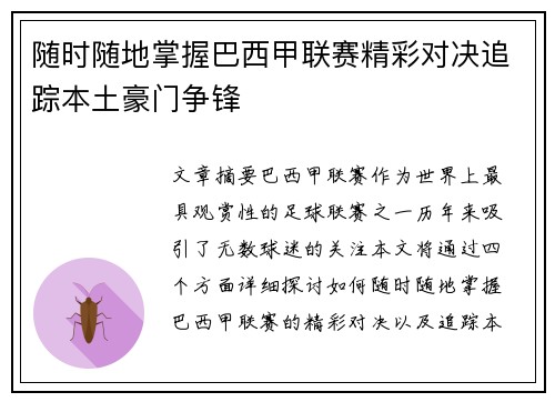 随时随地掌握巴西甲联赛精彩对决追踪本土豪门争锋