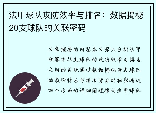 法甲球队攻防效率与排名：数据揭秘20支球队的关联密码
