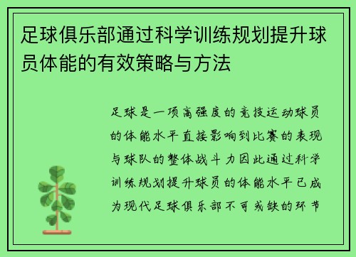 足球俱乐部通过科学训练规划提升球员体能的有效策略与方法