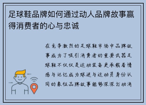 足球鞋品牌如何通过动人品牌故事赢得消费者的心与忠诚