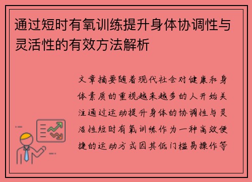 通过短时有氧训练提升身体协调性与灵活性的有效方法解析