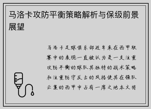 马洛卡攻防平衡策略解析与保级前景展望