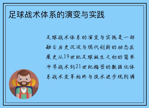 足球战术体系的演变与实践