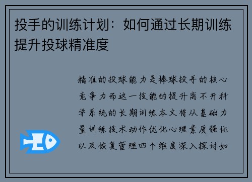 投手的训练计划：如何通过长期训练提升投球精准度