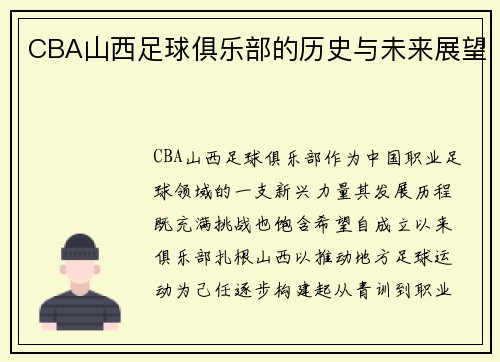 CBA山西足球俱乐部的历史与未来展望