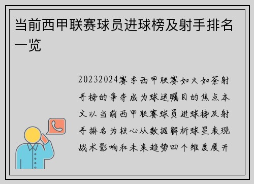 当前西甲联赛球员进球榜及射手排名一览