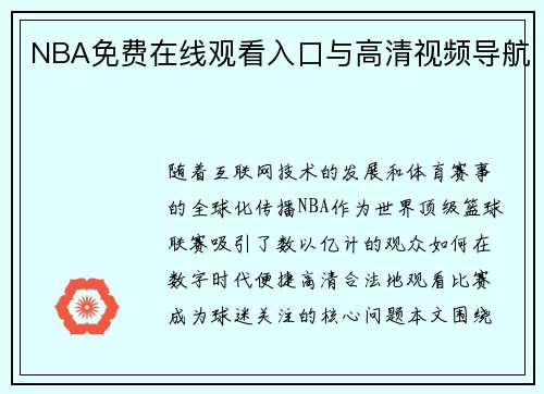 NBA免费在线观看入口与高清视频导航