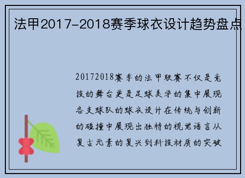 法甲2017-2018赛季球衣设计趋势盘点