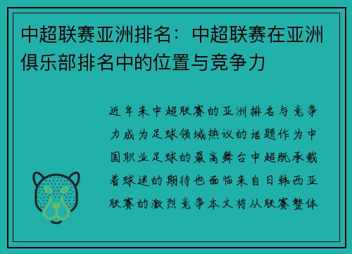 中超联赛亚洲排名：中超联赛在亚洲俱乐部排名中的位置与竞争力