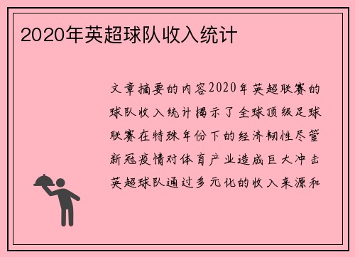 2020年英超球队收入统计
