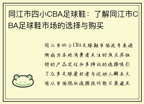 同江市四小CBA足球鞋：了解同江市CBA足球鞋市场的选择与购买