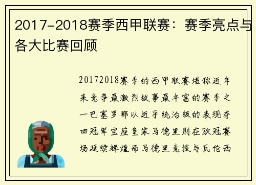 2017-2018赛季西甲联赛：赛季亮点与各大比赛回顾