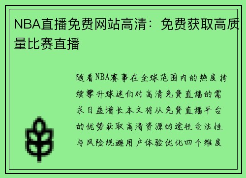 NBA直播免费网站高清：免费获取高质量比赛直播