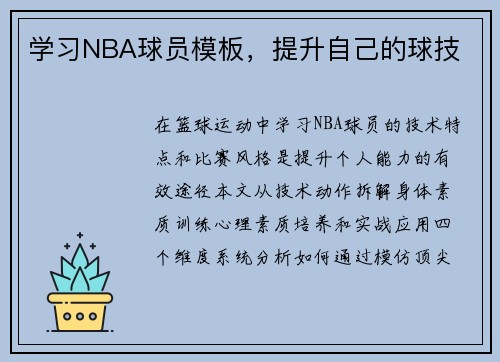 学习NBA球员模板，提升自己的球技