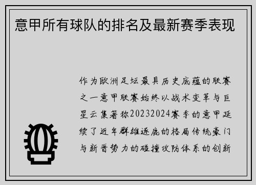 意甲所有球队的排名及最新赛季表现