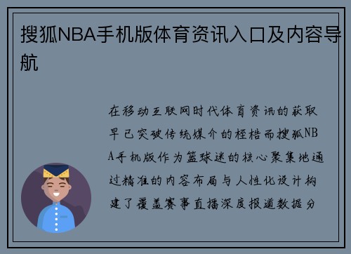 搜狐NBA手机版体育资讯入口及内容导航
