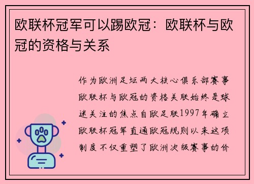 欧联杯冠军可以踢欧冠：欧联杯与欧冠的资格与关系