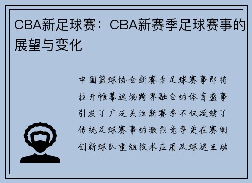 CBA新足球赛：CBA新赛季足球赛事的展望与变化