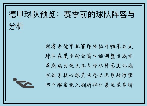 德甲球队预览：赛季前的球队阵容与分析