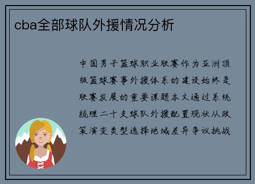 cba全部球队外援情况分析