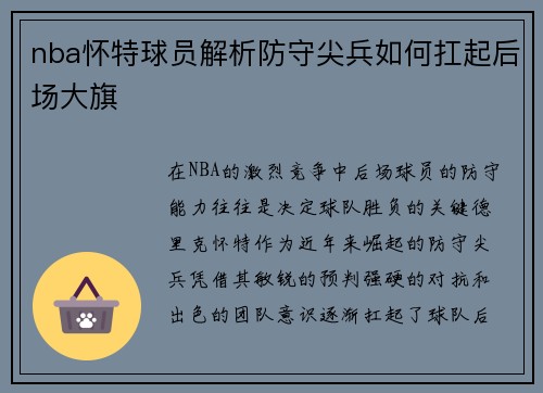 nba怀特球员解析防守尖兵如何扛起后场大旗