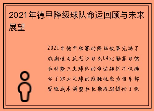 2021年德甲降级球队命运回顾与未来展望