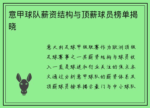 意甲球队薪资结构与顶薪球员榜单揭晓