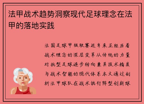 法甲战术趋势洞察现代足球理念在法甲的落地实践
