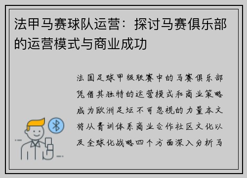 法甲马赛球队运营：探讨马赛俱乐部的运营模式与商业成功