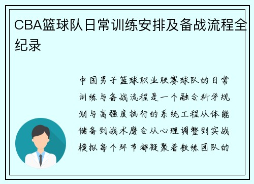CBA篮球队日常训练安排及备战流程全纪录