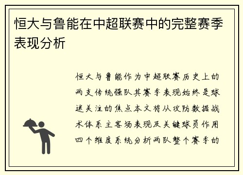 恒大与鲁能在中超联赛中的完整赛季表现分析