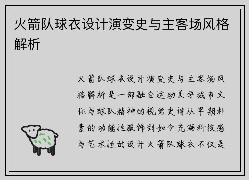 火箭队球衣设计演变史与主客场风格解析