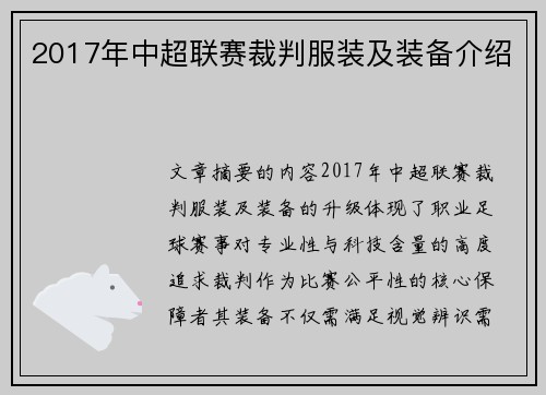 2017年中超联赛裁判服装及装备介绍