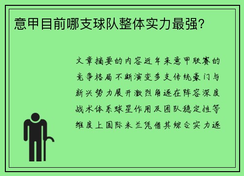 意甲目前哪支球队整体实力最强？