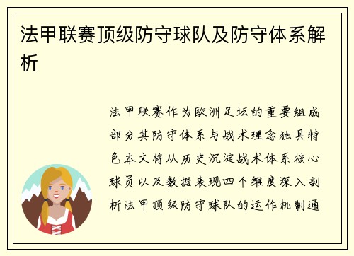 法甲联赛顶级防守球队及防守体系解析