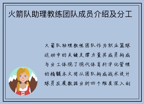 火箭队助理教练团队成员介绍及分工